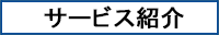 サービス紹介