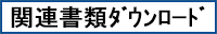 関連書類ダウンロード