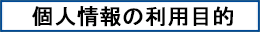 個人情報の利用目的