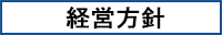 経営方針