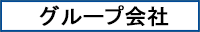 グループ会社